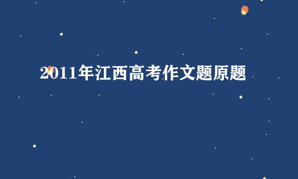 2011年江西高考作文题原题