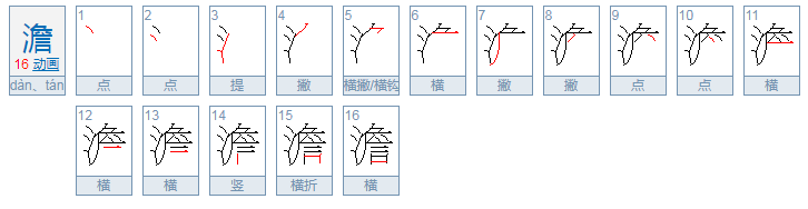 澹怎么读