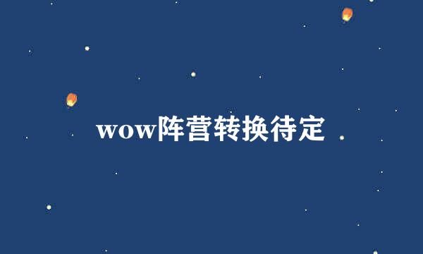 wow阵营转换待定