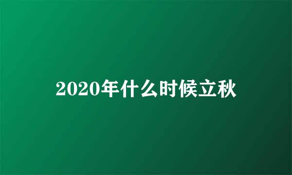 2020年什么时候立秋