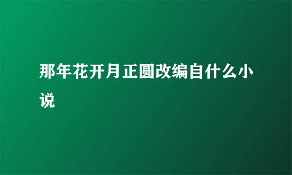 那年花开月正圆改编自什么小说