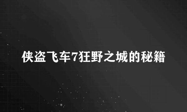 侠盗飞车7狂野之城的秘籍