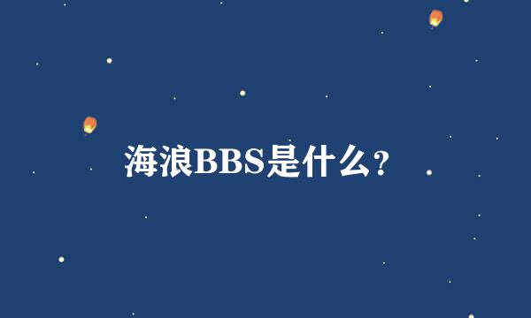 海浪BBS是什么？