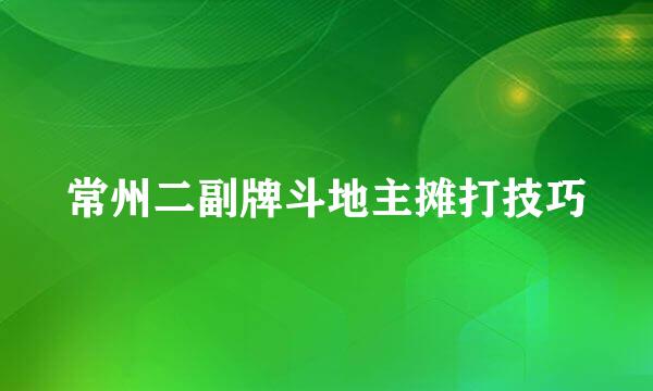 常州二副牌斗地主摊打技巧