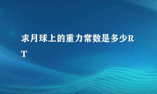 求月球上的重力常数是多少RT