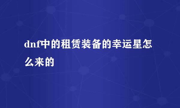 dnf中的租赁装备的幸运星怎么来的