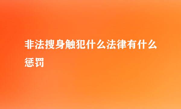 非法搜身触犯什么法律有什么惩罚