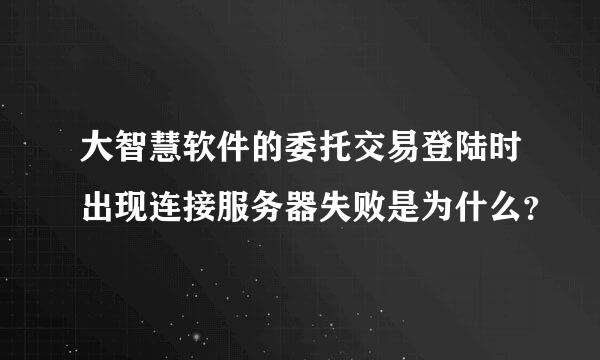 大智慧软件的委托交易登陆时出现连接服务器失败是为什么？