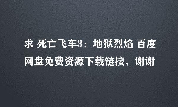 求 死亡飞车3：地狱烈焰 百度网盘免费资源下载链接，谢谢