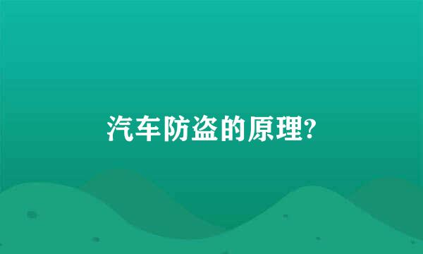 汽车防盗的原理?