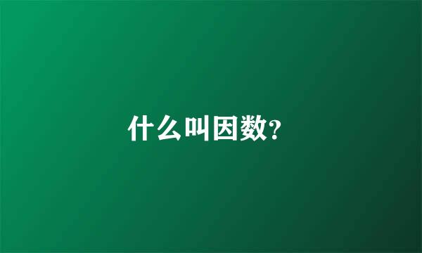 什么叫因数？