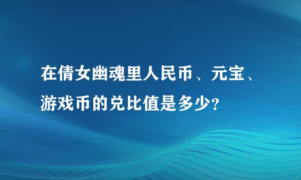 在倩女幽魂里人民币、元宝、游戏币的兑比值是多少？