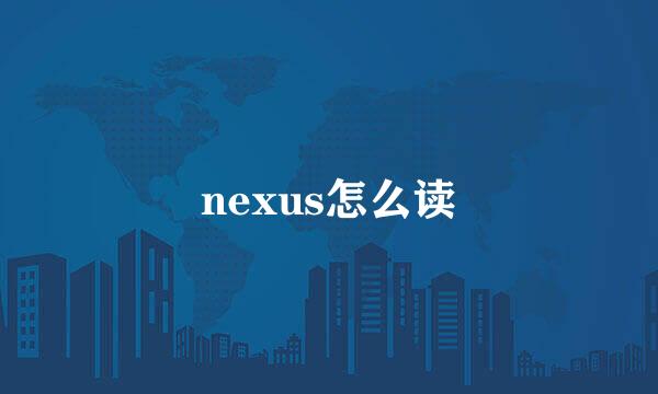 nexus怎么读