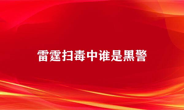 雷霆扫毒中谁是黑警