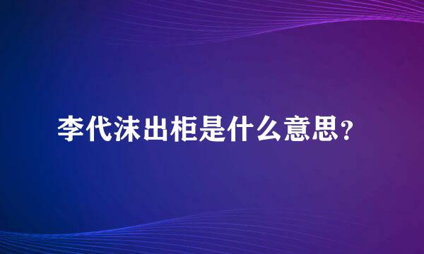 李代沫出柜是什么意思？