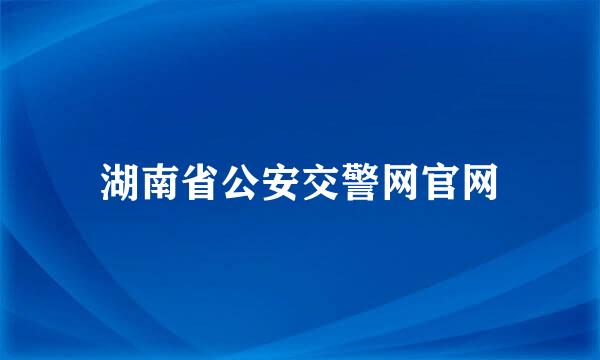 湖南省公安交警网官网