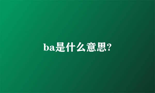 ba是什么意思?