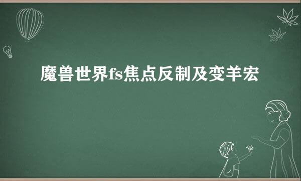 魔兽世界fs焦点反制及变羊宏