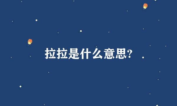 拉拉是什么意思?