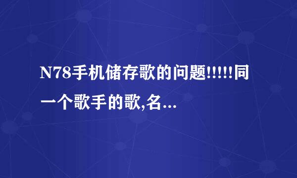 N78手机储存歌的问题!!!!!同一个歌手的歌,名字都一样的,怎么不会归类到一起的?