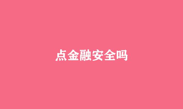 点金融安全吗