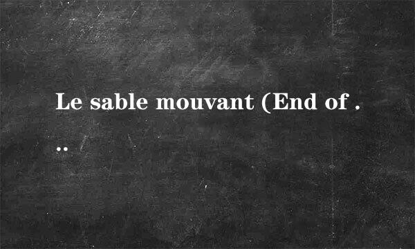 Le sable mouvant (End of may) 歌词