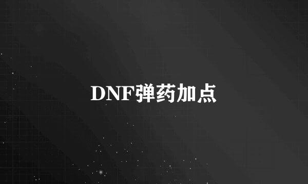 DNF弹药加点