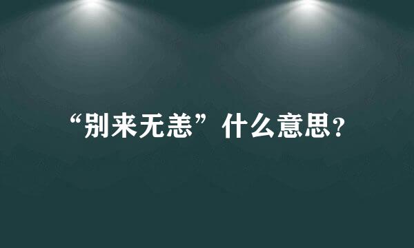 “别来无恙”什么意思？