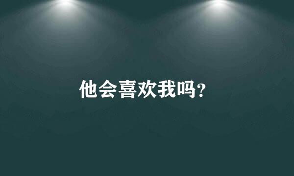 他会喜欢我吗？