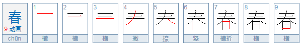 春 字怎么读？