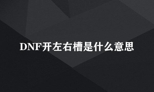 DNF开左右槽是什么意思