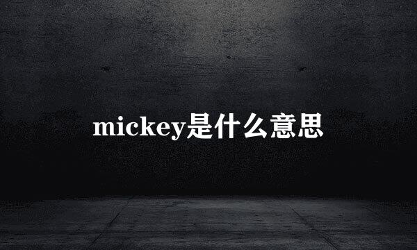 mickey是什么意思