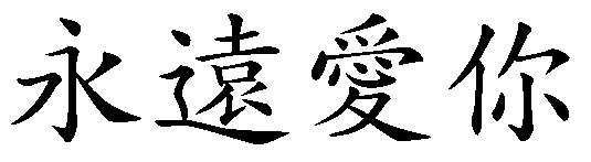 永远爱你用繁体字怎么写？