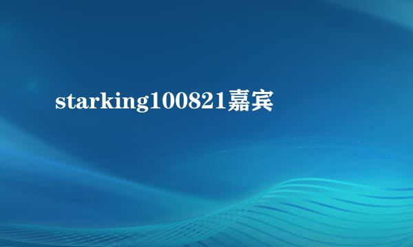 starking100821嘉宾