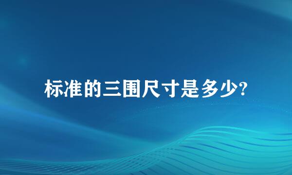 标准的三围尺寸是多少?