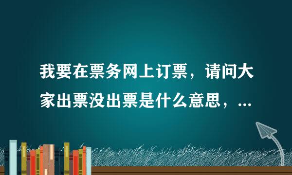 我要在票务网上订票，请问大家出票没出票是什么意思，有什么影响吗？演唱会票可以挑座位吗？