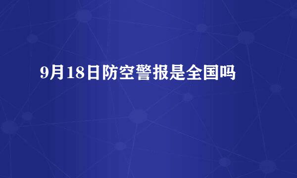 9月18日防空警报是全国吗