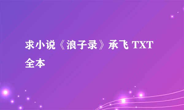 求小说《浪子录》承飞 TXT全本