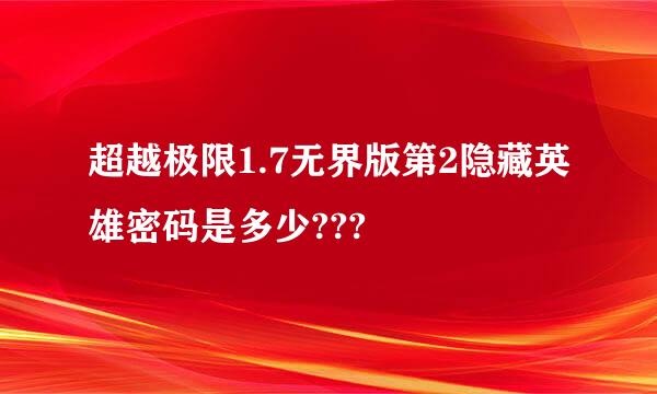 超越极限1.7无界版第2隐藏英雄密码是多少???