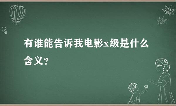 有谁能告诉我电影x级是什么含义？