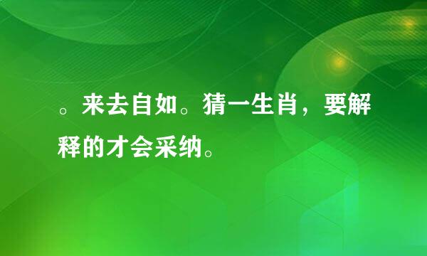 。来去自如。猜一生肖，要解释的才会采纳。