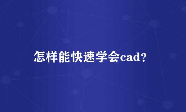 怎样能快速学会cad？