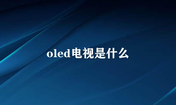 oled电视是什么