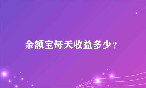 余额宝每天收益多少？