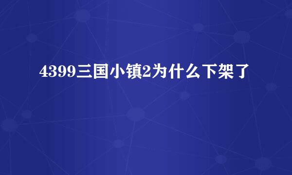 4399三国小镇2为什么下架了