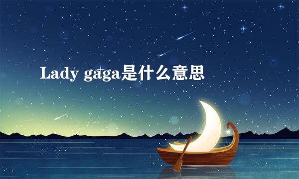 Lady gaga是什么意思