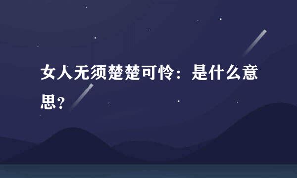 女人无须楚楚可怜：是什么意思？