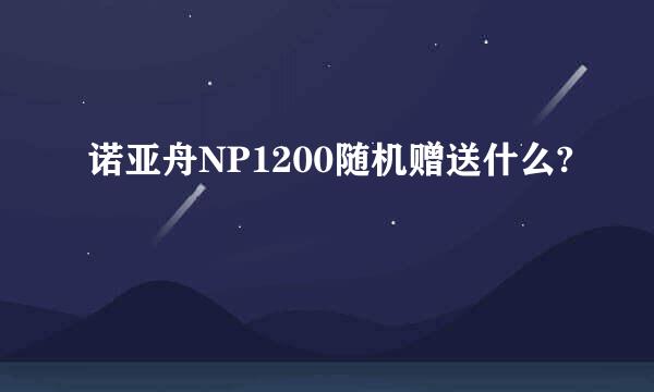 诺亚舟NP1200随机赠送什么?