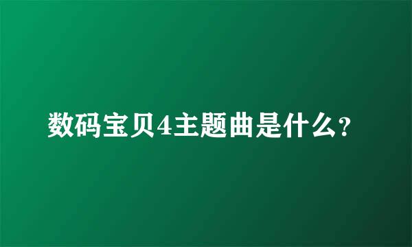 数码宝贝4主题曲是什么？