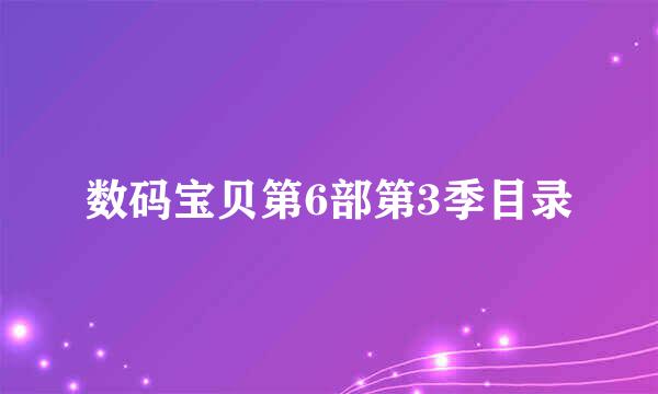 数码宝贝第6部第3季目录